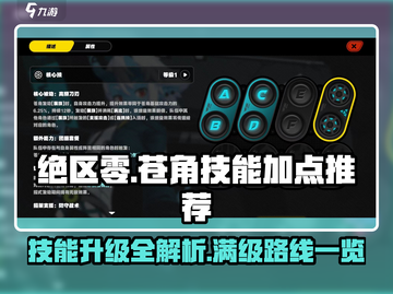 绝区零苍角技能升级🔥加点详解，必看攻略！截图1