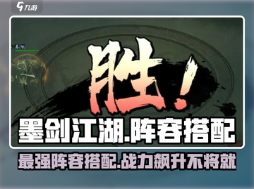 墨剑江湖🔥最强阵容搭配秘籍，轻松制胜！截图1
