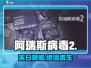 🔥阿瑞斯病毒2上线时间曝光！🎮