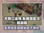 《大侠立志传》东南地区全流程攻略🔥带你称霸江湖！