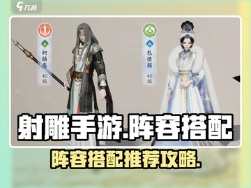 射雕手游🔥阵容搭配推荐，这样选才最强！截图1