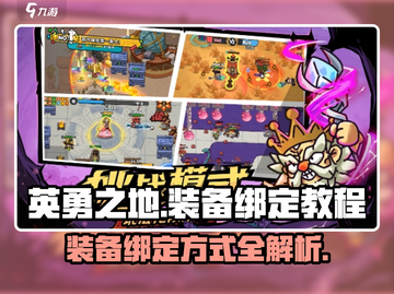 英勇之地装备绑定攻略🌟助你称霸游戏！截图1