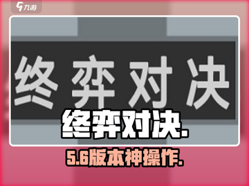 【终弈对决】新手秒变大神🔥截图1