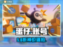 💥蛋仔派对账号秘籍大公开！🎮