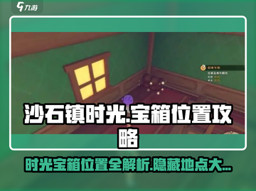 沙石镇时光🔥宝箱位置大揭秘！GameManager必看💡截图1