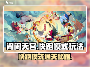 闹闹天宫⚡快跑模式通关秘籍，稳上大神！💥截图1