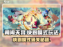 闹闹天宫⚡快跑模式通关秘籍，稳上大神！💥