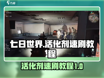 七日世界🔥活化剂速刷教程💎截图1