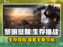 黎明觉醒手游🔥超全玩法介绍，不玩后悔！