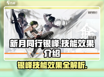 新月同行🔥银峰技能超详细解析来啦！截图1