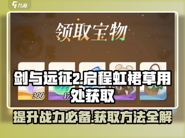 剑与远征2💡：虹裙草全解析，用途+获取一网打尽！截图1