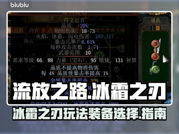 流放之路冰霜之刃🔥装备道具全攻略来啦！截图1