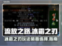 流放之路冰霜之刃🔥装备道具全攻略来啦！