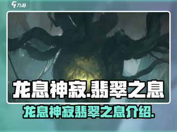 龙息神寂翡翠之息🔥游戏终极攻略💎截图1