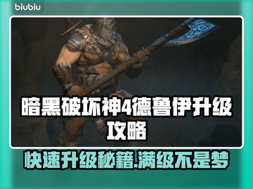 暗黑4德鲁伊升级攻略✨快速满级🔥截图1