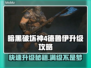 暗黑4德鲁伊升级攻略✨快速满级🔥