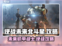 逆战未来🔥北斗星超全攻略来啦！✨