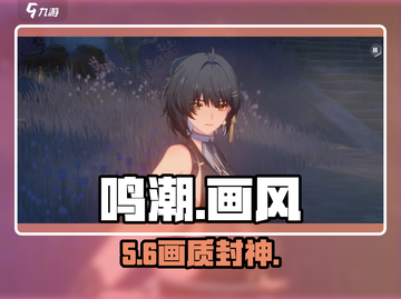 《鸣潮》画风炸裂！🔥美到窒息截图1