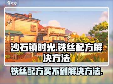 沙石镇时光：铁丝配方买不到？❌解决方法在这里！截图1