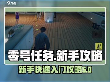 零号任务🔥新手必看！快速上分秘籍💥截图1