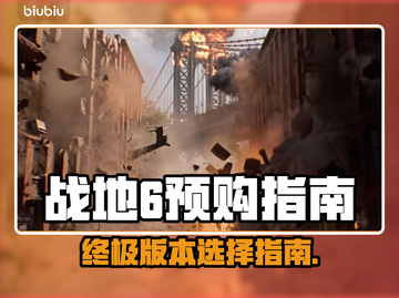 🔥战地6预购全攻略！哪个版本最值？💥🎮截图1