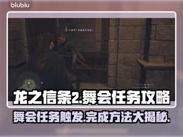 龙之信条2舞会任务触发🔥完成攻略💎截图1