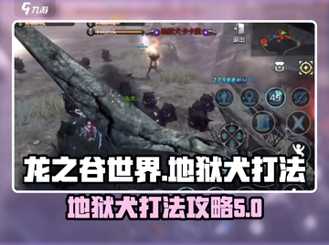 龙之谷世界🔥地狱犬打法超全攻略！👇截图1