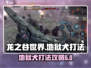 龙之谷世界🔥地狱犬打法超全攻略！👇