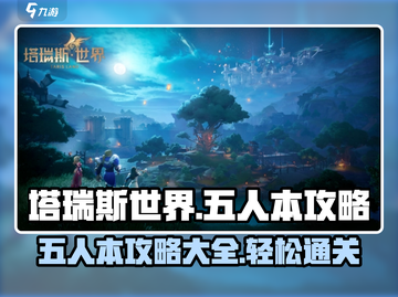 塔瑞斯世界🔥五人本打法攻略大全，必看！截图1