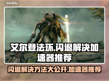 老头环闪退？加速器推荐来啦！🔥🎮截图1