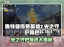 奥特曼传奇英雄2光之守护🔥角色大揭秘！