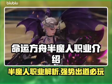 命运方舟半魔人🔥超强输出职业揭秘！✨截图1