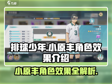 排球少年手游🔥小原丰角色效果全面解析来了！截图1