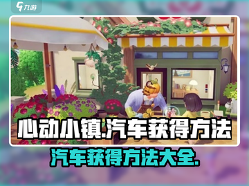 心动小镇🚗：快速获取汽车方法大揭秘！截图1
