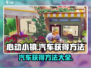 心动小镇🚗：快速获取汽车方法大揭秘！