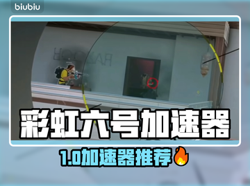 🎮彩虹六号必用加速器推荐！秒杀延迟截图1
