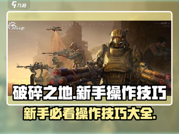 破碎之地新手必看！游戏技巧大公开🔥截图1