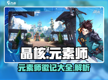 晶核手游🔥元素师徽记大揭秘！💎截图1
