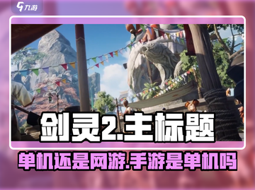 剑灵2是单机?=手游真香警告！🔥🎮截图1
