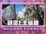 剑灵2是单机?=手游真香警告！🔥🎮