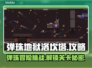 弹珠地狱洛坎塔🔥超详细攻略来了！💡截图1