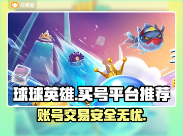 球球英雄买号平台推荐🔥安全可靠🚨截图1