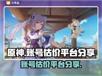 原神账号估价🔥哪里平台最靠谱？💎截图1