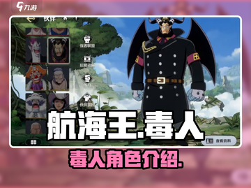 航海王热血航线：揭秘毒人真实身份⚡截图1