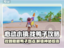心动小镇😎找鸭子秘籍🔥超全攻略来啦！🎉