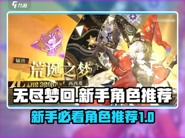 无尽梦回🔥新手必选角色推荐！💎截图1