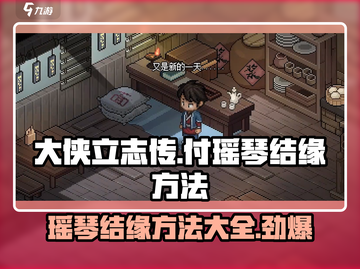 大侠立志传🔥付瑶琴结缘方法全解析！快速攻略秘籍截图1