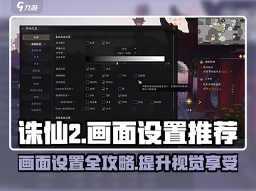 诛仙2手游画面设置🔥让你的游戏画质爆表！截图1