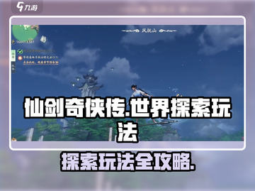 仙剑世界探索🔥超全玩法攻略来了！📌截图1