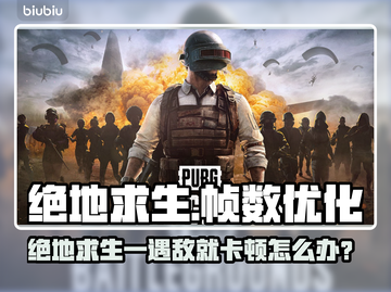 💥绝地求生遇敌秒卡？速看不掉帧秘籍！🎮截图1